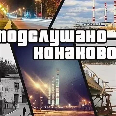 Подслушано Конаково