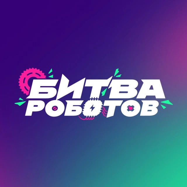 Битва роботов