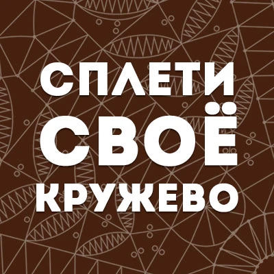 Фотография канала Max Кружевоплетение на коклюшках | Елена Русакова