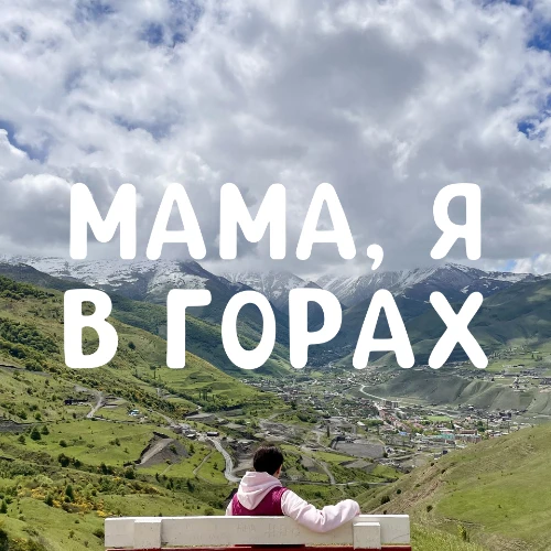 МАМА, Я В ГОРАХ