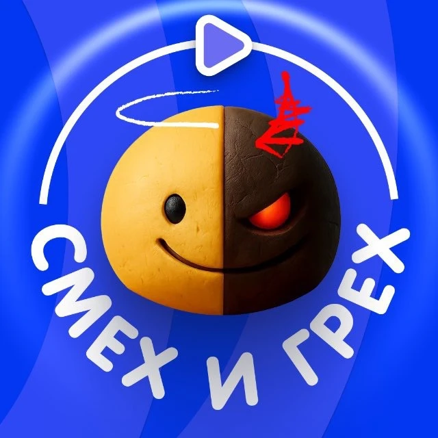 « Смех и Грех »