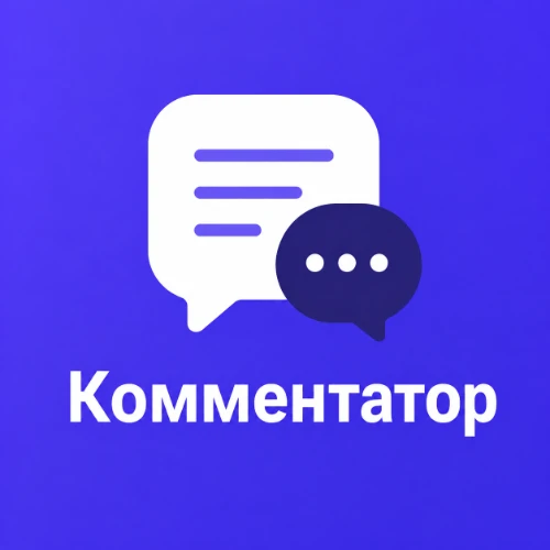 Комментатор