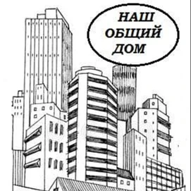 Поддержка ООО "Наш общий дом" 