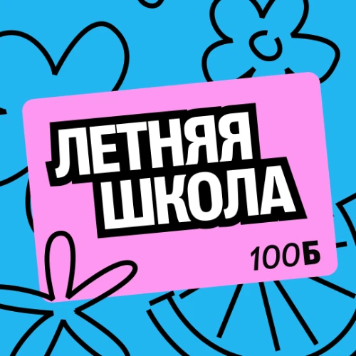 Летняя школа 5-8 класс