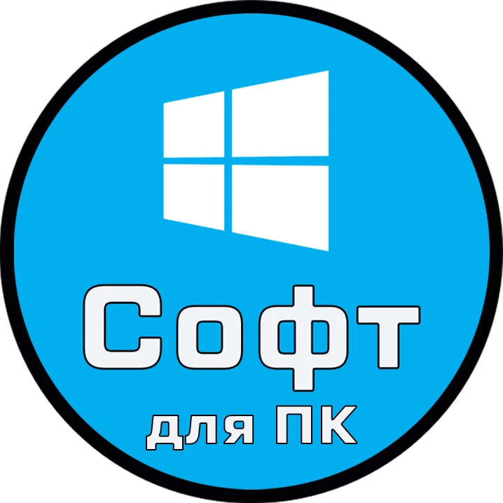 Логотип канала Софт для ПК | Windows