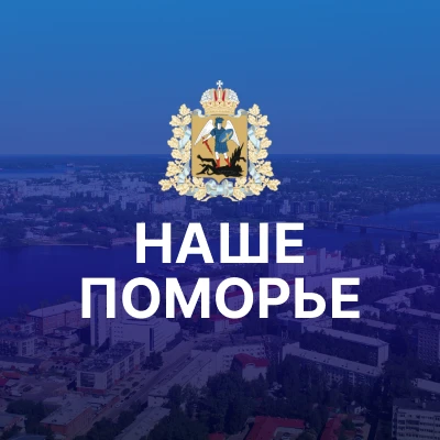 Наше Поморье. Архангельская область