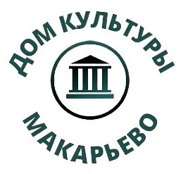 Дом Культуры "Макарьево " и 3D кинозал "Седьмое небо"