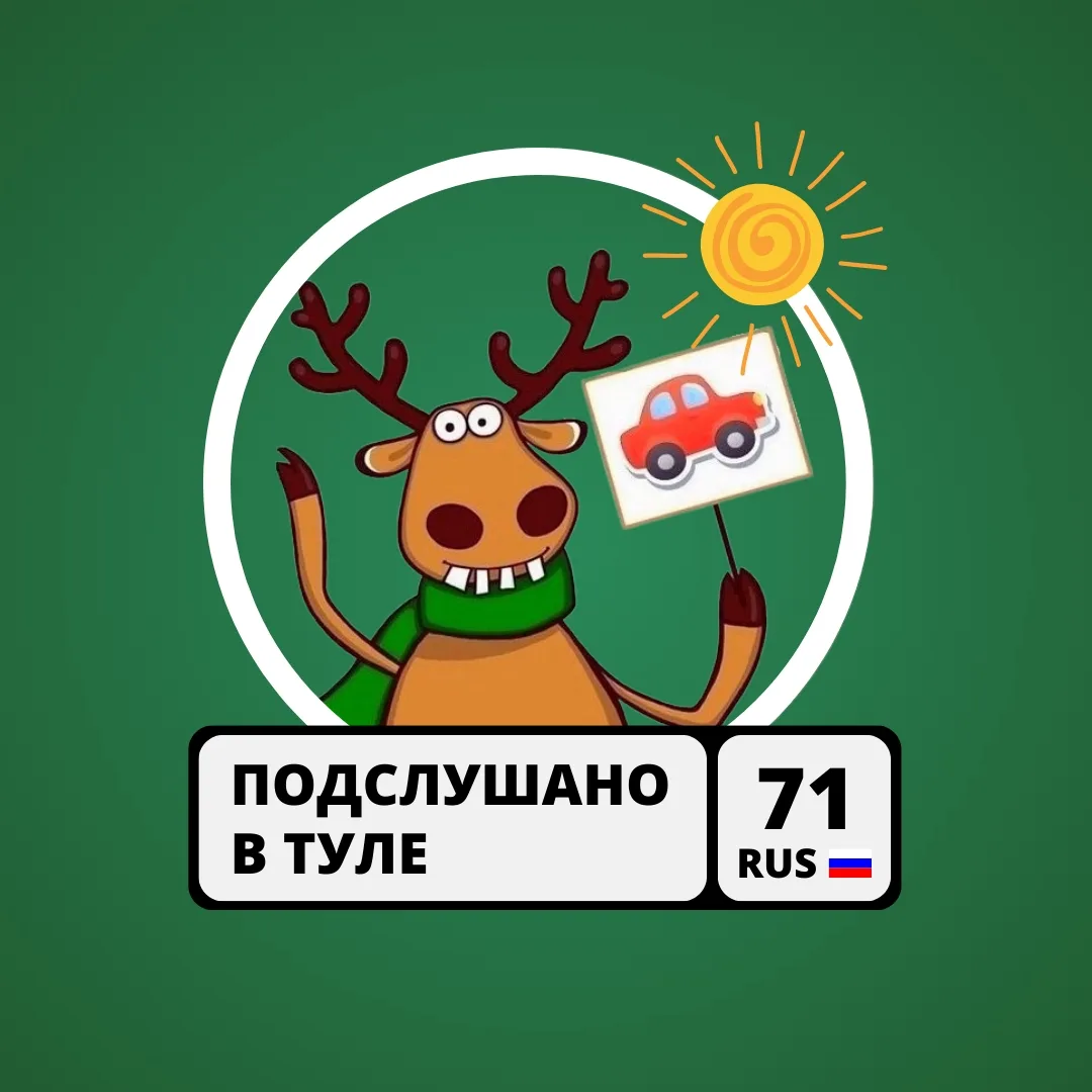 Фотография канала Max Подслушано у водителей в Туле