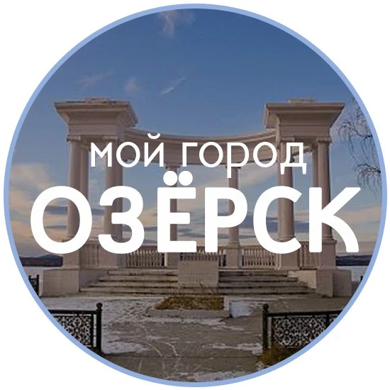 Фотография канала Max ГОРОД ОЗЁРСК