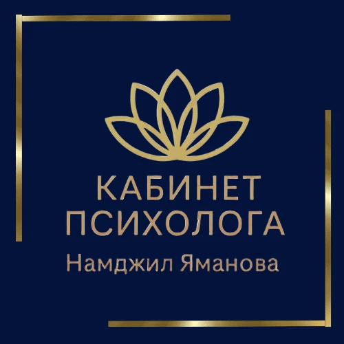 Кабинет психолога. Намджил Яманова