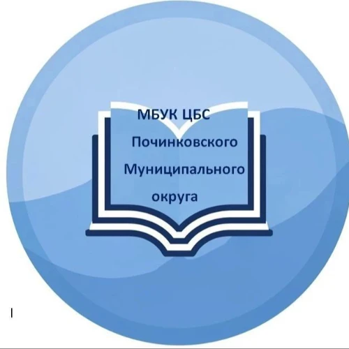 Чат Бот МБУК ЦБС Починковского муниципального округа