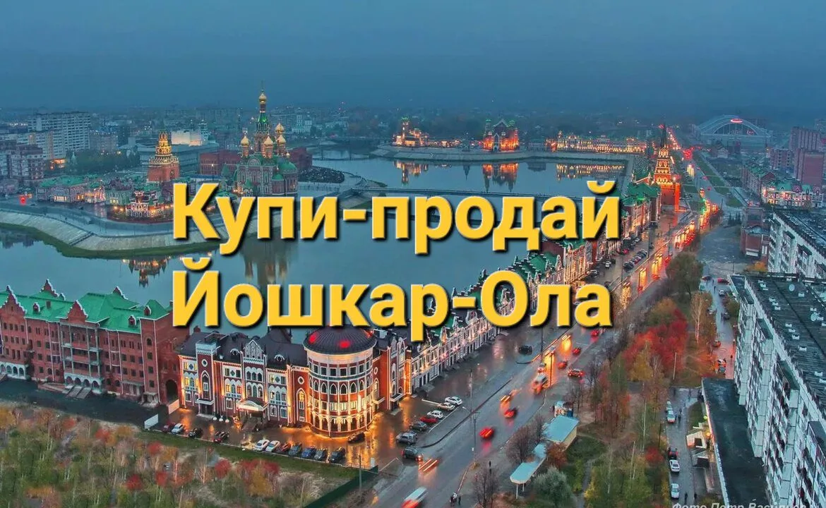 Йошкар-Ола | Купи - продай | Доска объявлений | Барахолка