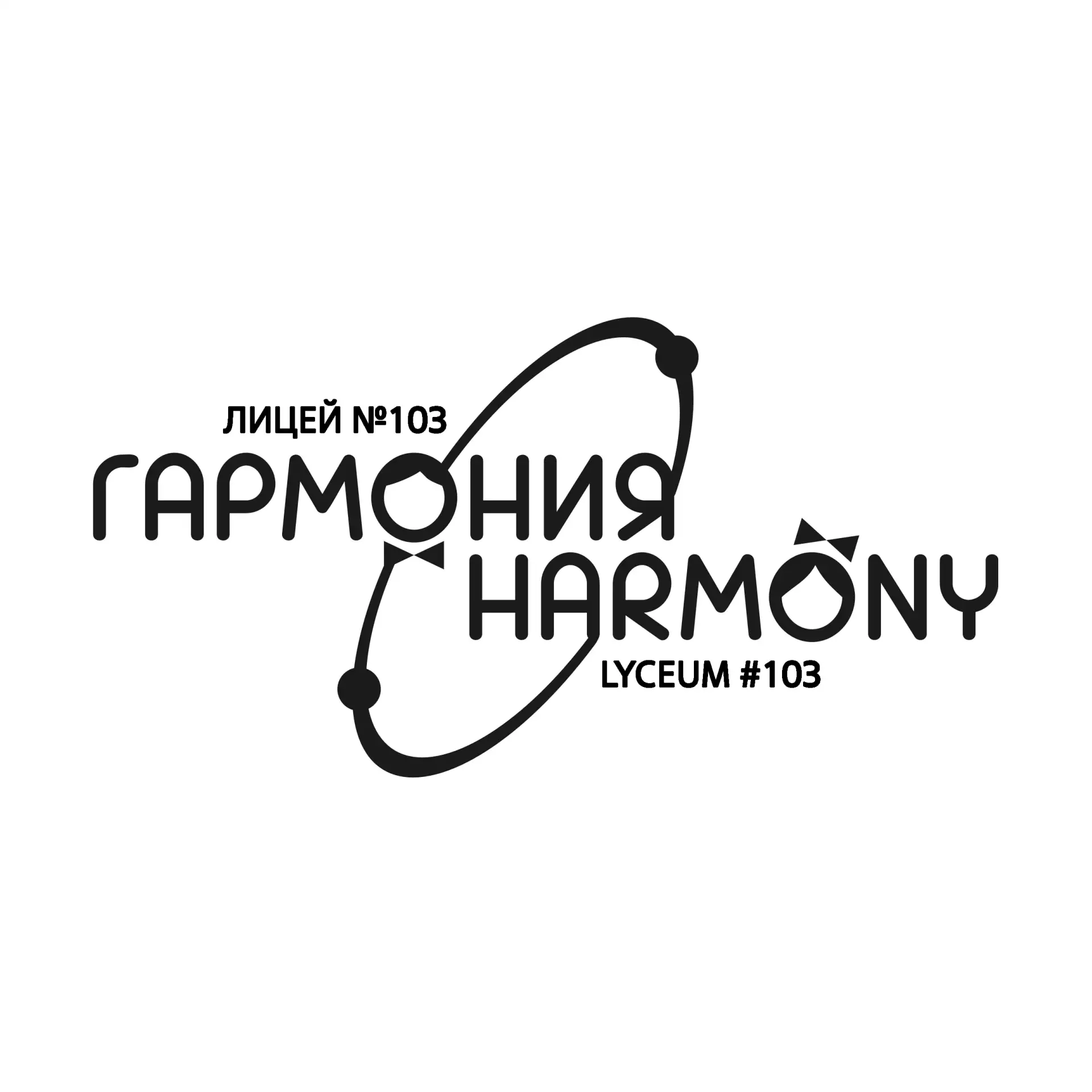 МБОУ Лицей №103 «Гармония»