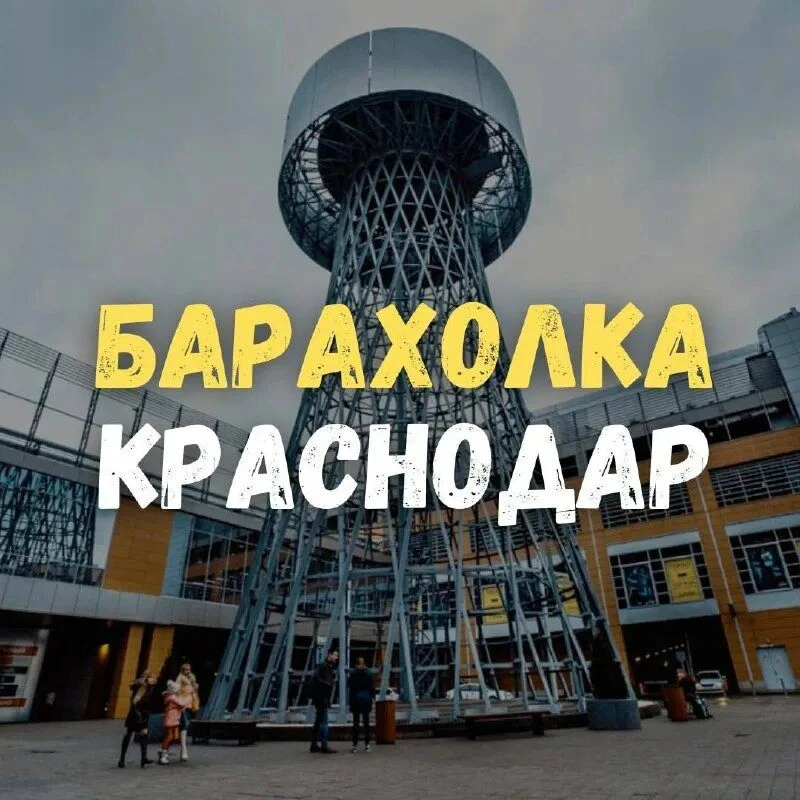 Краснодар барахолка