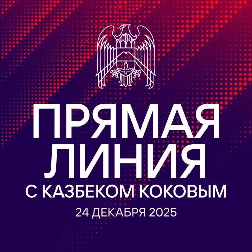 Прямая линия Главы КБР Казбека Кокова