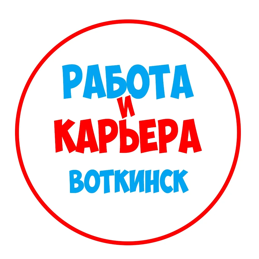 Работа Воткинск