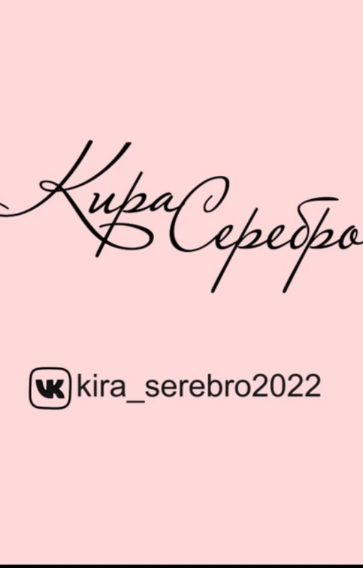 Фотография канала Max Кира Серебро