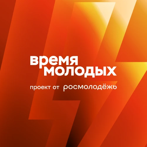 Время молодых 