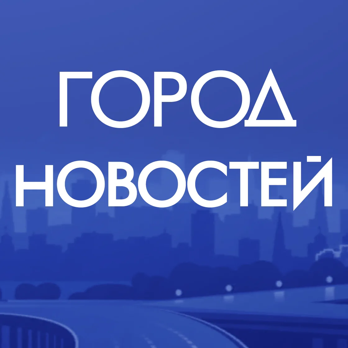 Фотография канала Max Москва. Город новостей