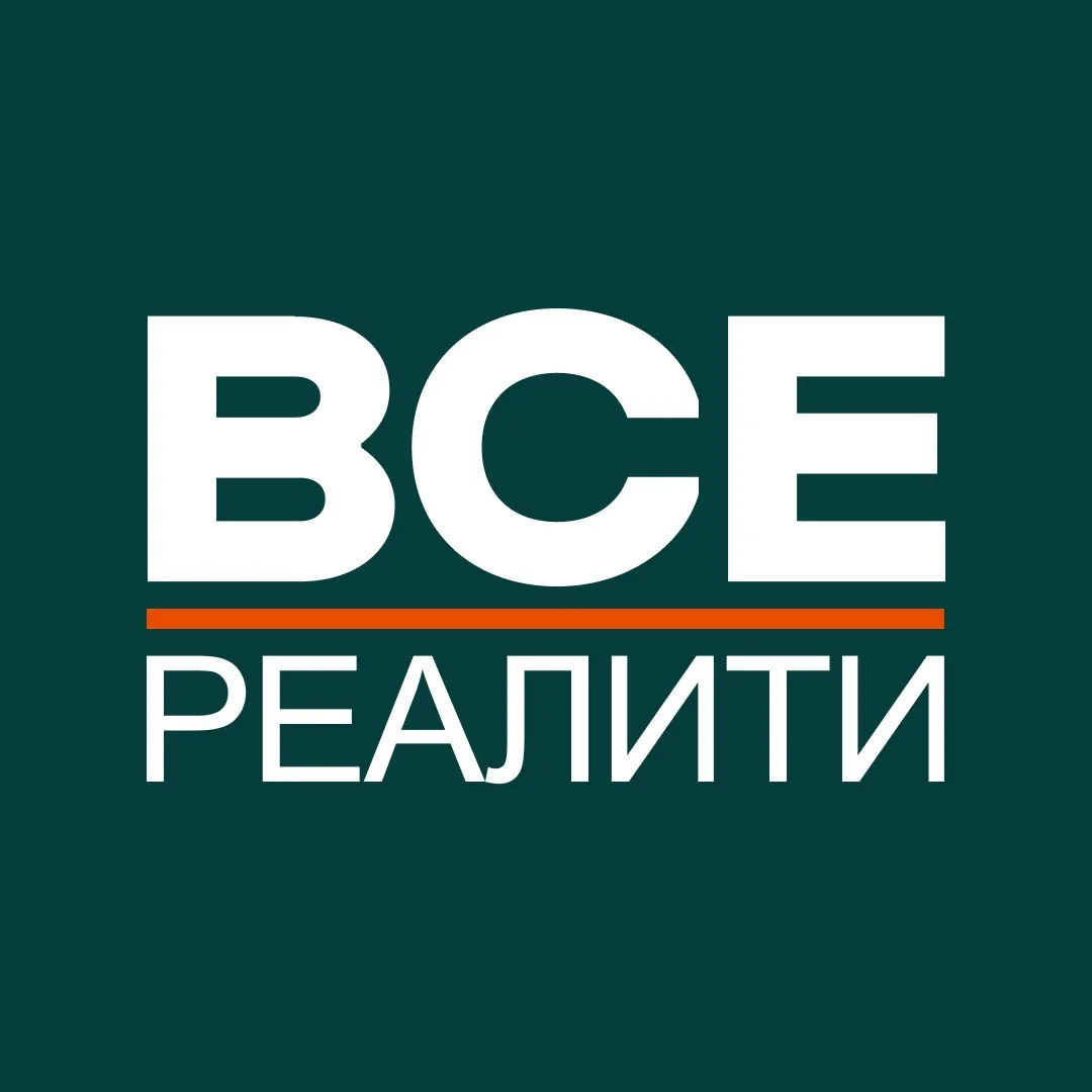 ВСЕ РЕАЛИТИ