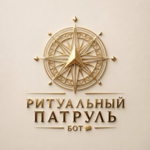 Ритуальный патруль