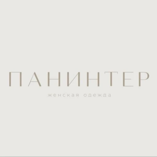ПАНИНТЕР