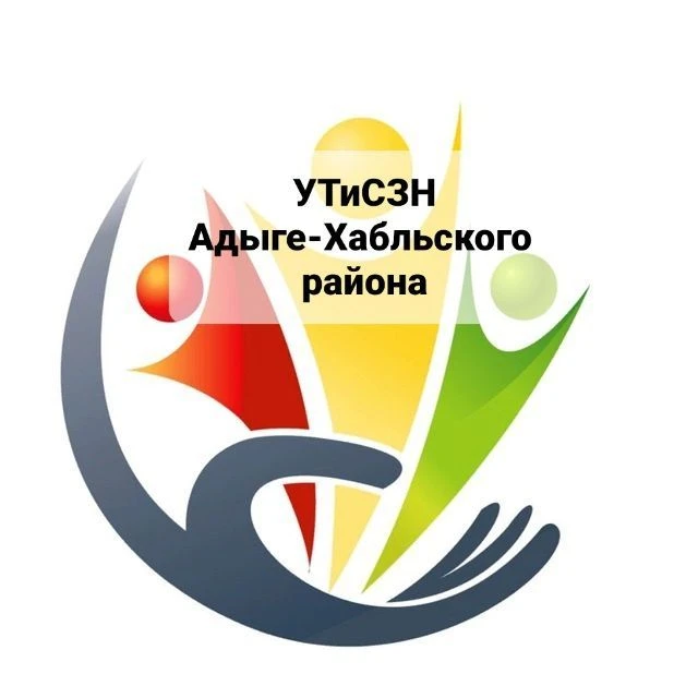 УТиСЗН администрации Адыге-Хабльского муниципального района