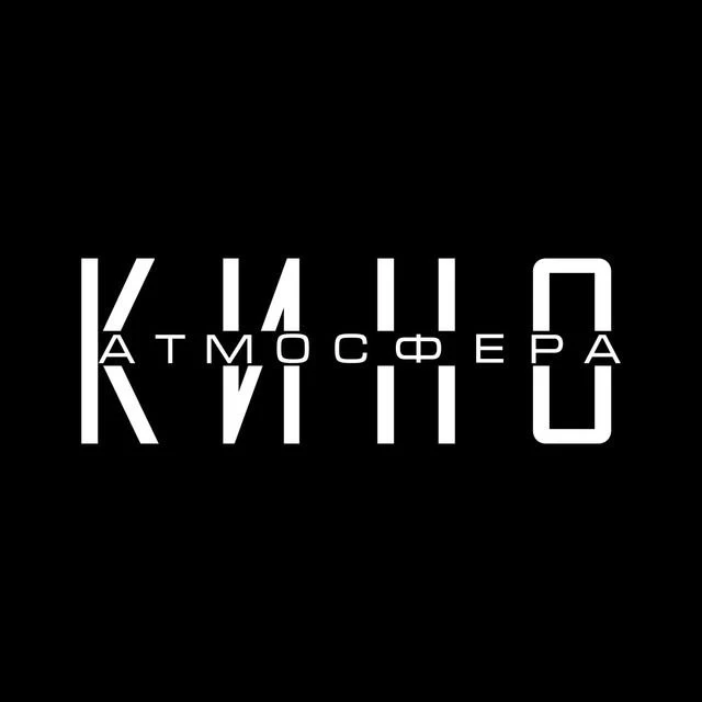 Фотография канала Max Атмосфера Кино