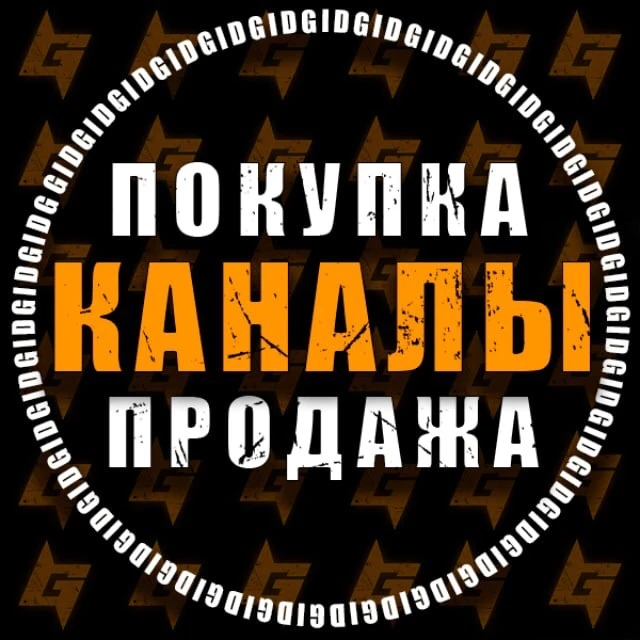 Биржа Каналов | Покупка | Продажа