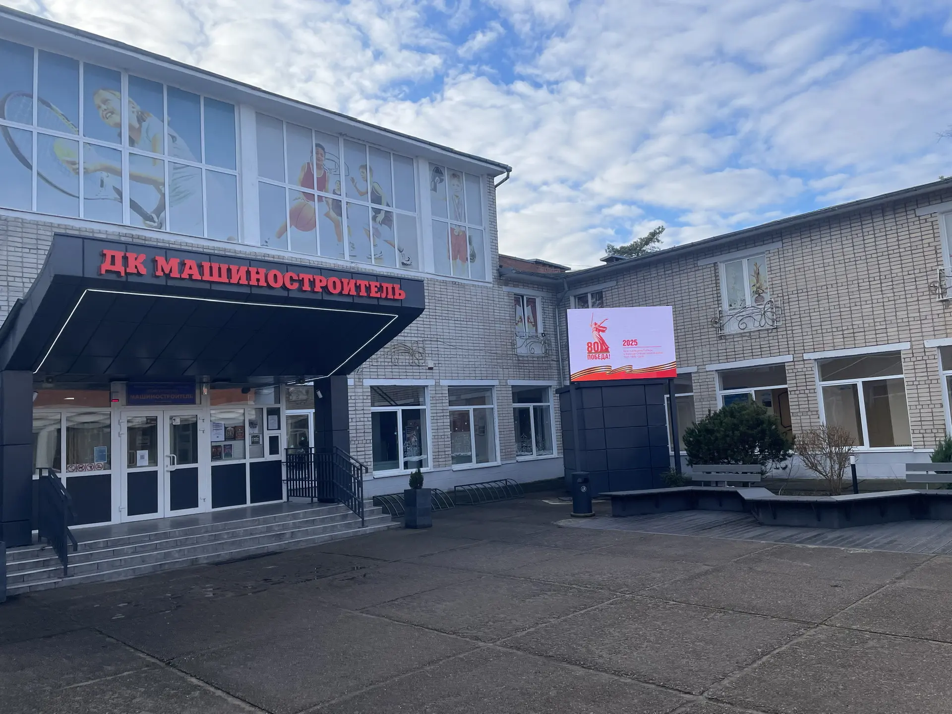 МАУ ДК "Машиностроитель"