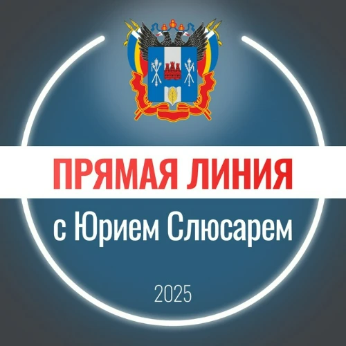 Прямая линия с Юрием Слюсарем 2025