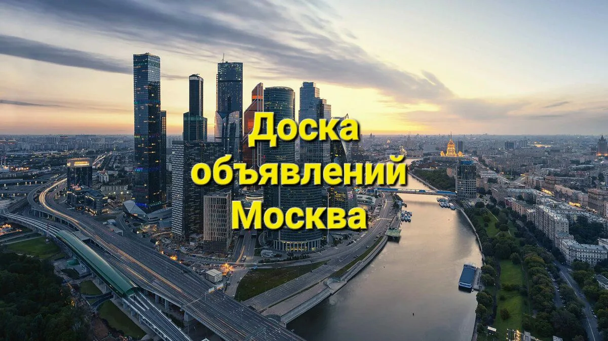 Москва | Купи - продай | Доска объявлений | Барахолка