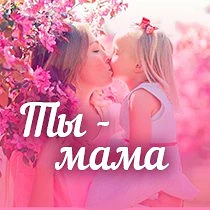 Фотография канала Max Ты мама. Родителям - о детях