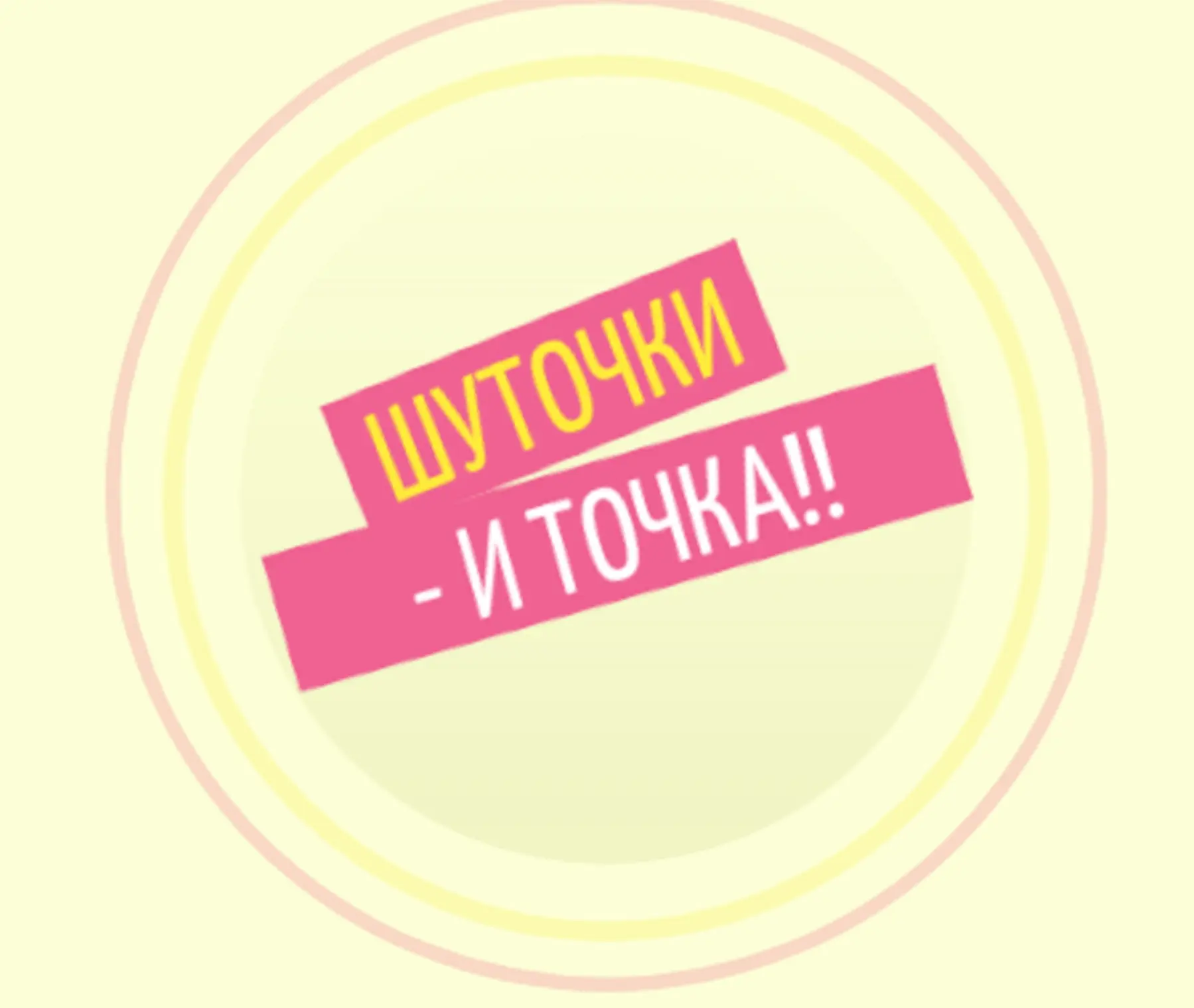 Фотография канала Max ШУТОЧКИ-и ТОЧКА!!