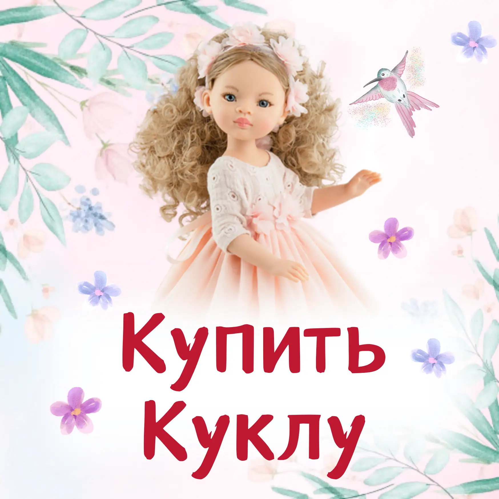 Фотография канала Max Купить Куклу | Paola Reina | Ruby Red