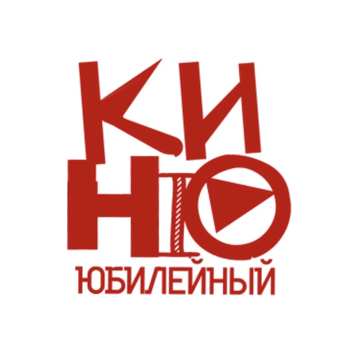 Городской Дом культуры «Юбилейный»