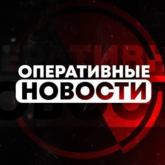 ОПЕРАТИВНЫЕ НОВОСТИ