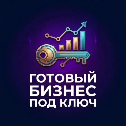 Бизнес под ключ