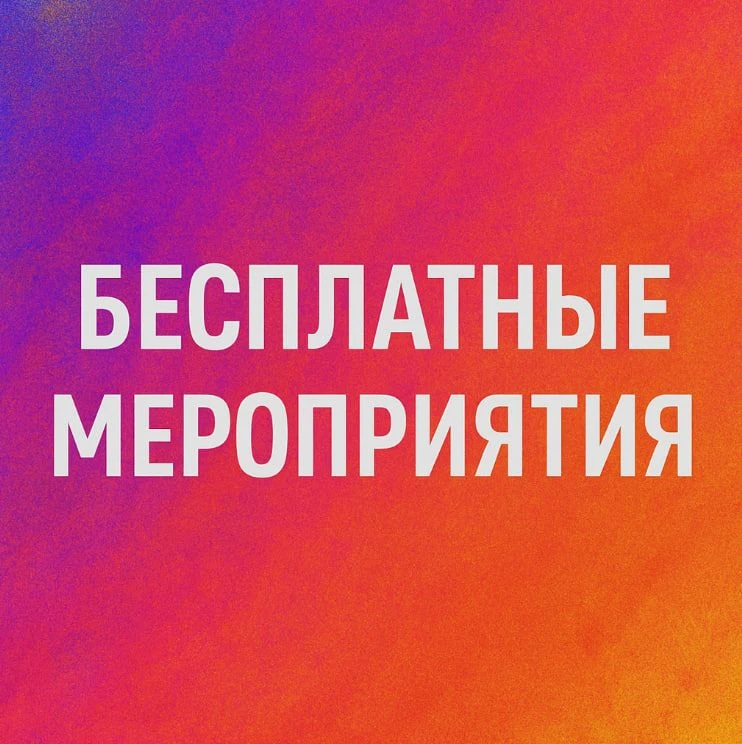 Бесплатные психологические мероприятия