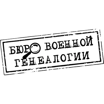 Бюро военной генеалогии