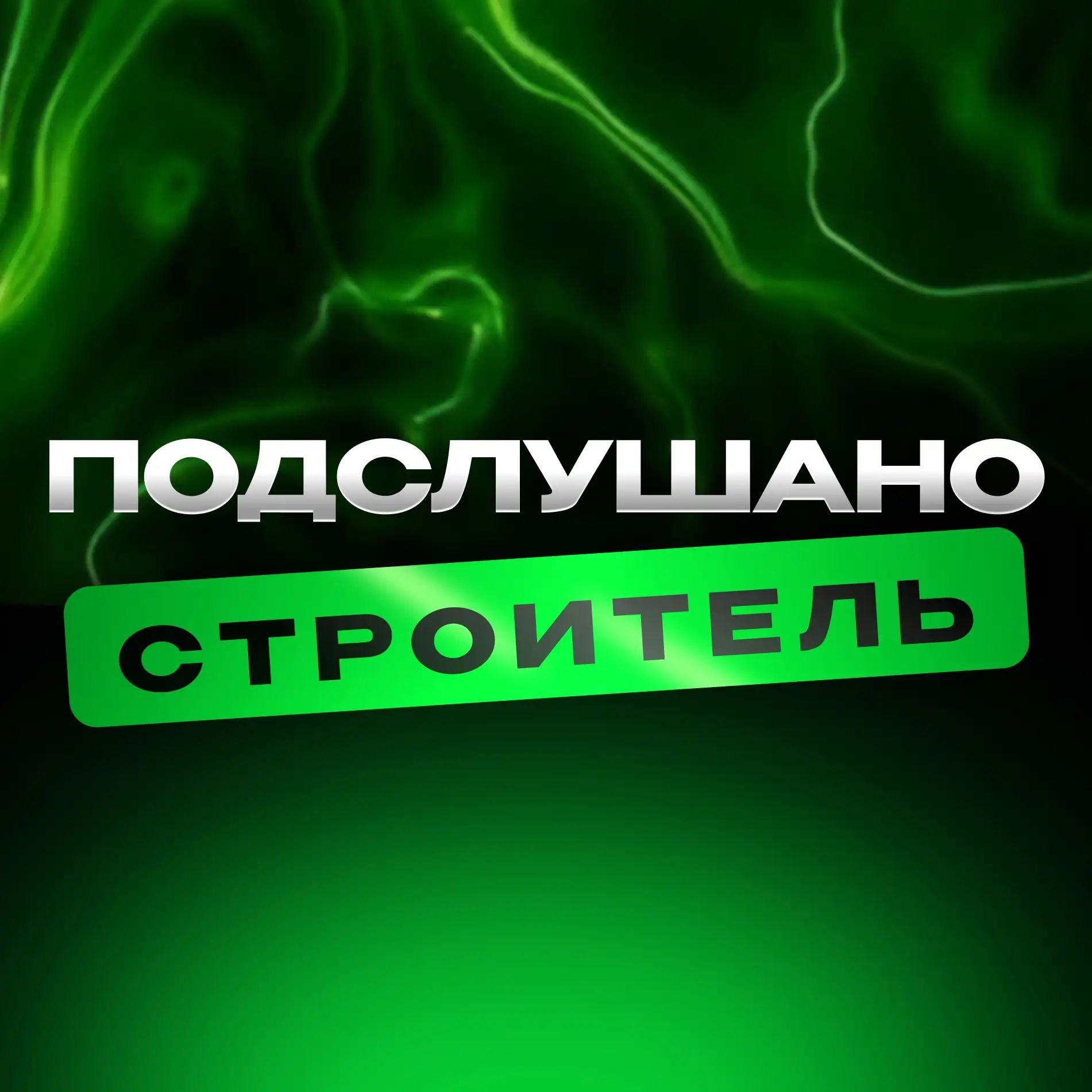 Фотография канала Max Подслушано Строитель