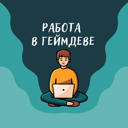 Фотография канала Max Работа в геймдеве (вакансии)