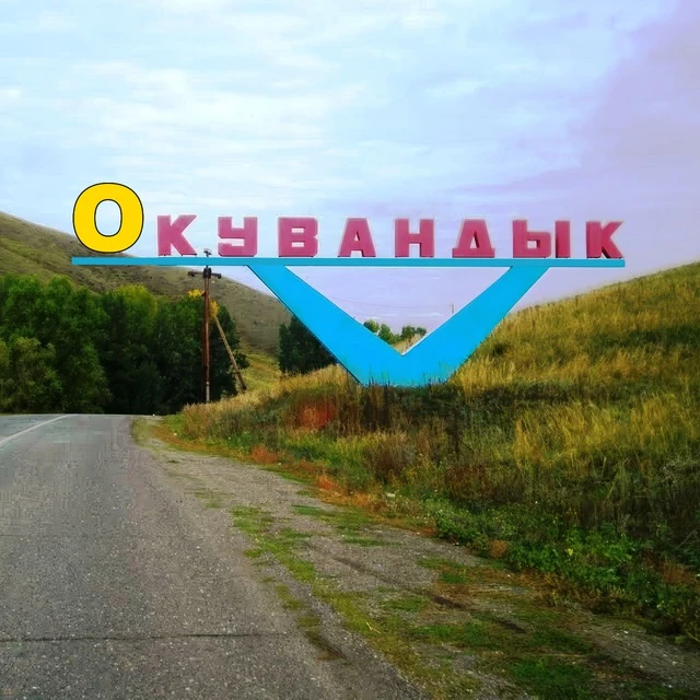 Фотография канала Max Окувандык