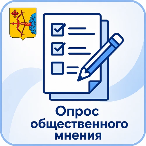 Опрос общественного мнения