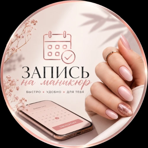 Запись на маник