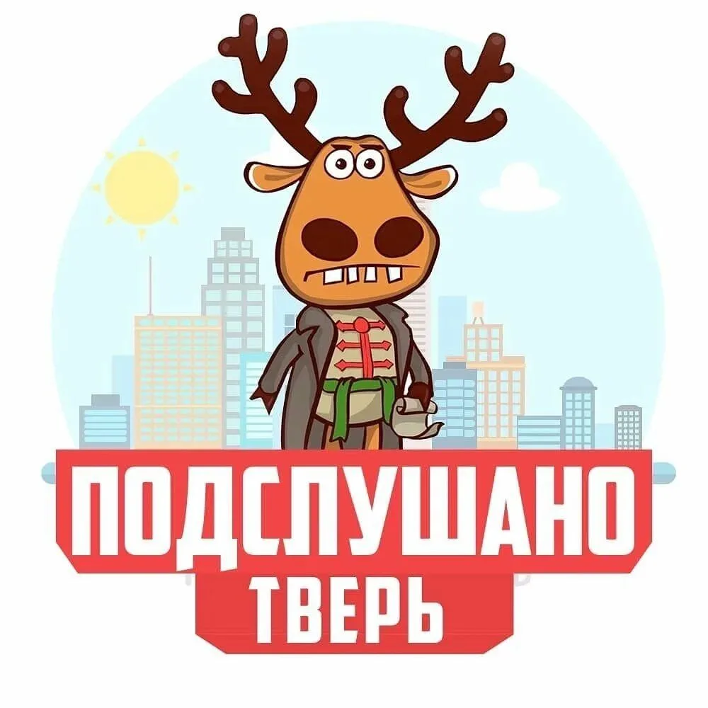 Подслушано Тверь