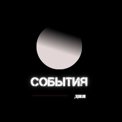 Фотография канала Max События Дня | Истории