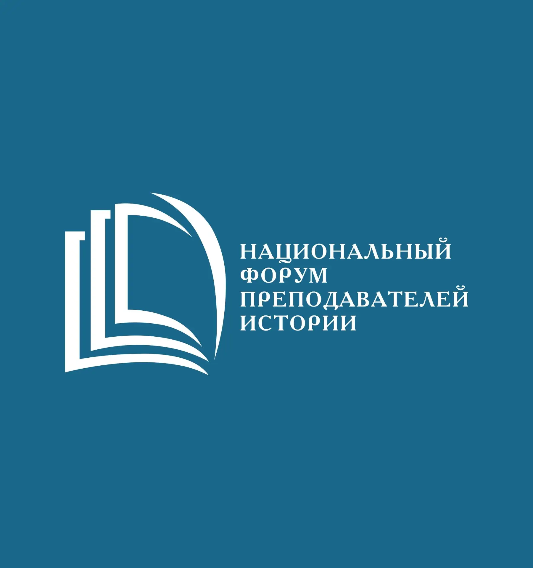 Национальный Форум преподавателей истории