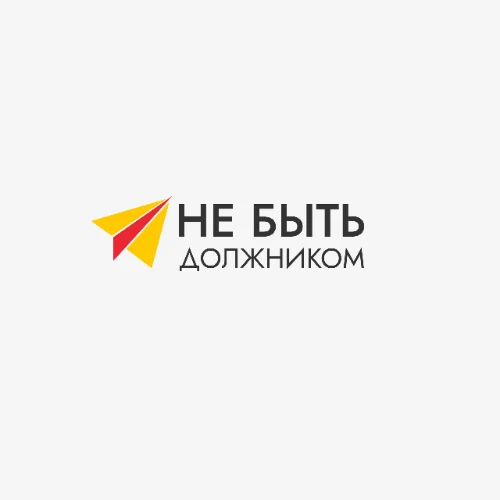 Не быть должником
