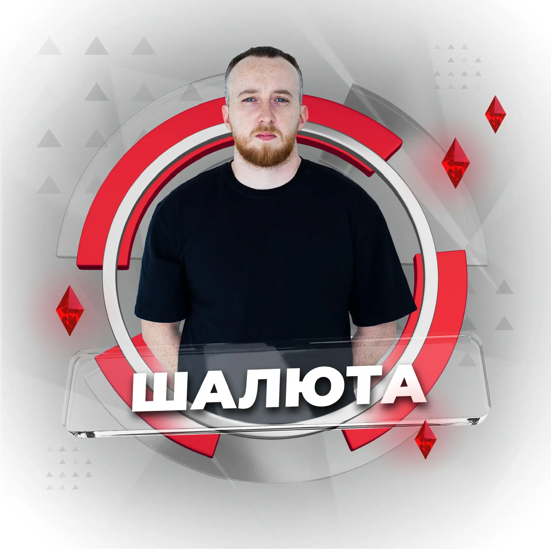 Денис Шалюта, блогер из Сибири